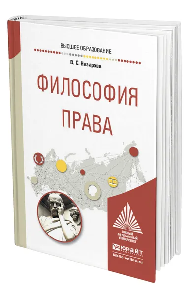 Обложка книги Философия права, Назарова Вероника Сергеевна
