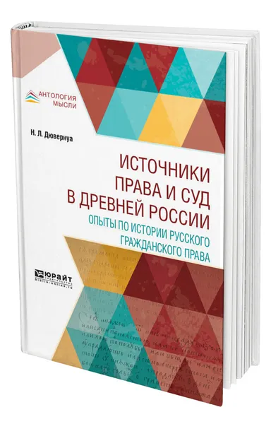 Обложка книги Источники права и суд в древней России. Опыты по истории русского гражданского права, Дювернуа Николай Львович