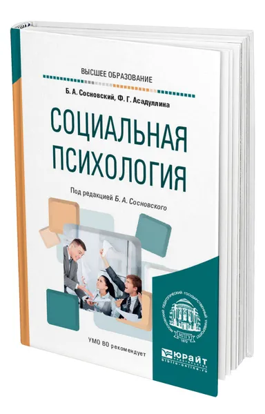 Обложка книги Социальная психология, Сосновский Борис Алексеевич