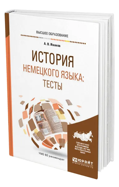 Обложка книги История немецкого языка: тесты, Иванов Андрей Владимирович