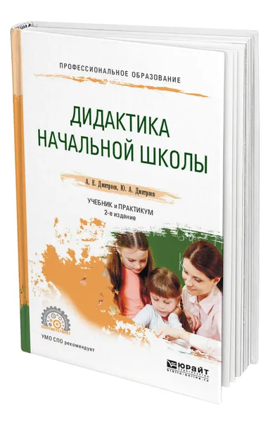 Обложка книги Дидактика начальной школы, Дмитриев Александр Егорович