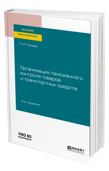 Обложка книги Организация таможенного контроля товаров и транспортных средств, Попова Любовь Ивановна