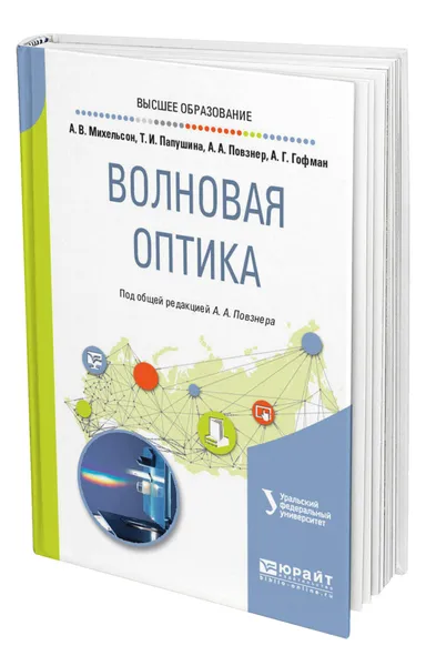 Обложка книги Волновая оптика, Михельсон Анна Вильгельмовна