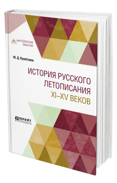 Обложка книги История русского летописания XI-XV веков, Присёлков Михаил Дмитриевич