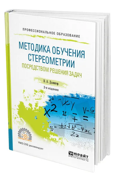 Обложка книги Методика обучения стереометрии посредством решения задач, Далингер Виктор Алексеевич