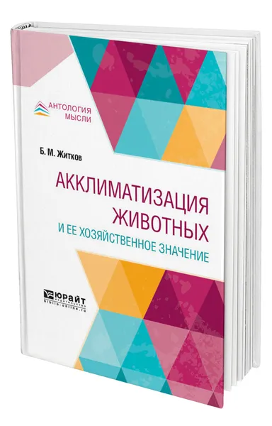 Обложка книги Акклиматизация животных и ее хозяйственное значение, Житков Борис Михайлович