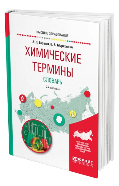 Обложка книги Химические термины. Словарь, Гаршин Анатолий Петрович