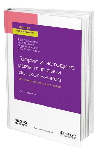 Обложка книги Теория и методика развития речи дошкольников. Обучение двуязычных детей, Протасова Екатерина Юрьевна