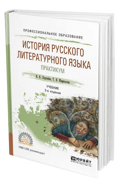 Обложка книги История русского литературного языка. Практикум, Леденёва Валентина Васильевна