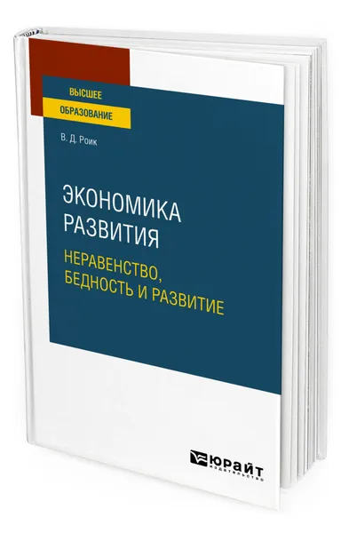 Обложка книги Экономика развития: неравенство, бедность и развитие, Роик Валентин Дементьевич