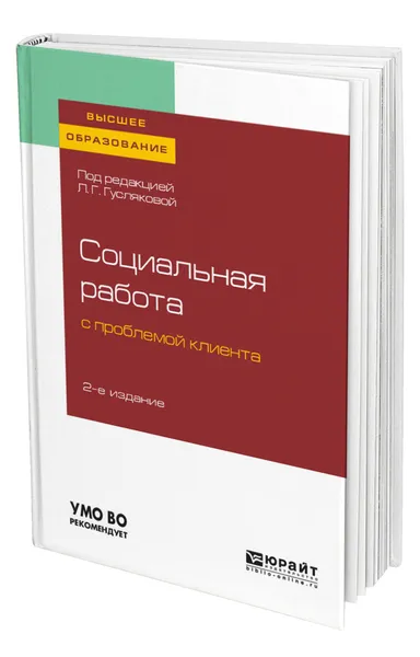 Обложка книги Социальная работа с проблемой клиента, Гуслякова Людмила Герасимовна