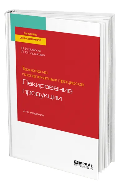 Обложка книги Технология послепечатных процессов: лакирование продукции, Бобров Владимир Иванович