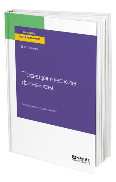 Обложка книги Поведенческие финансы, Алехин Борис Иванович