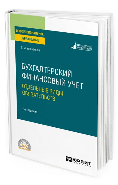 Обложка книги Бухгалтерский финансовый учет. Отдельные виды обязательств, Алексеева Гульнара Ильсуровна