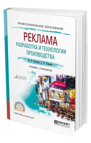 Обложка книги Реклама: разработка и технологии производства, Поляков Владимир Александрович