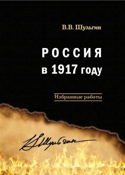 Обложка книги Россия в 1917 году: избранные работы, Шульгин В.