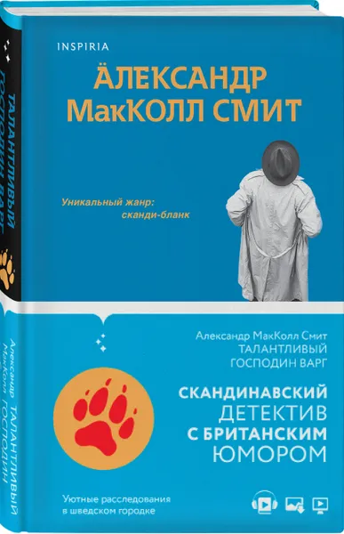 Обложка книги Талантливый господин Варг, МакКолл Смит Александр