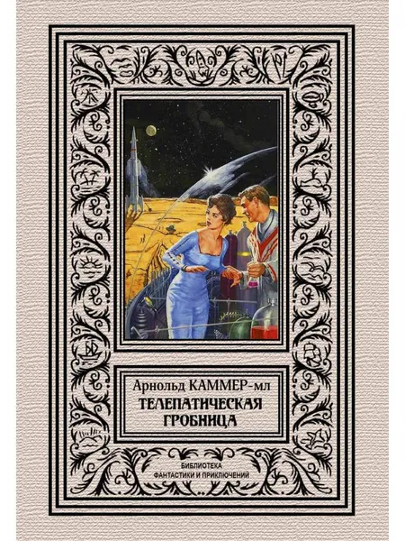 Обложка книги Телепатическая гробница. Каммер-мл Ф.А., Каммер-мл. А.Ф.