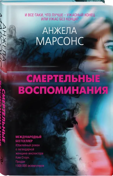 Обложка книги Смертельные воспоминания, Марсонс Анжела