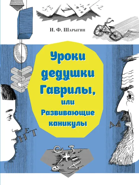 Обложка книги Уроки дедушки Гаврилы, или развивающие каникулы, Шарыгин Игорь Федорович
