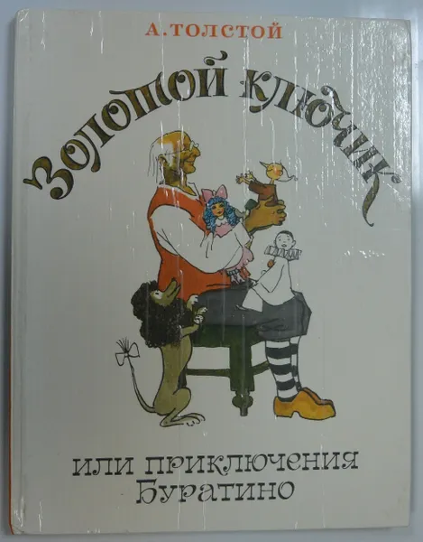Обложка книги Золотой Ключик, или Приключения Буратино., Толстой А.