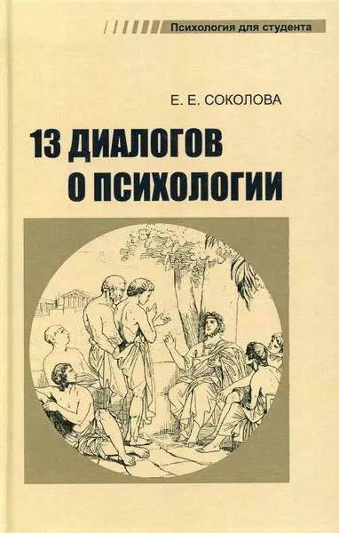 Обложка книги 13 диалогов о психологии. 7-е изд., перераб, Соколова Елена Евгеньевна