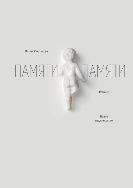 Обложка книги Памяти памяти. Романс, Степанова М.