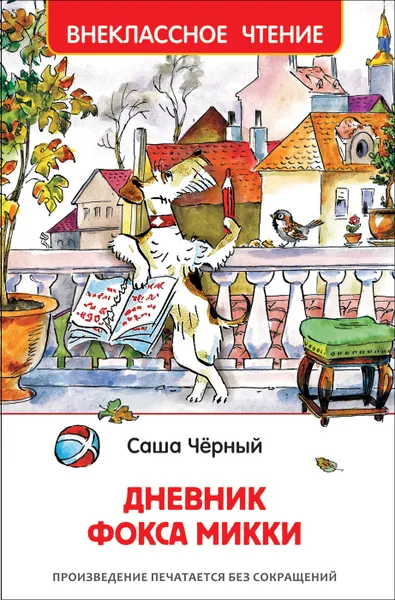 Обложка книги Черный С. Дневник Фокса Микки (Внеклассное чтение), Черный С.