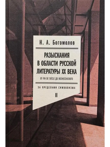 Обложка книги Разыскания в области русской литературы XX века. От fin de siecle до Вознесенского. Том 2, Николай Богомолов