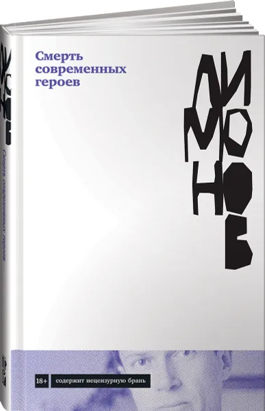 Обложка книги Смерть современных героев, Лимонов Эдуард Вениаминович