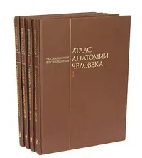Обложка книги Атлас анатомии человека в 4 томах (комплект из 4 книг), Синельников Р.Д., Синельников Я.Р.