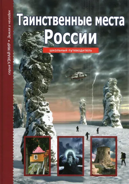 Обложка книги Таинственные места России. Школьный путеводитель, Афонькин Сергей Юрьевич