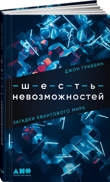 Обложка книги Шесть невозможностей: Загадки квантового мира, Гриббин Джон