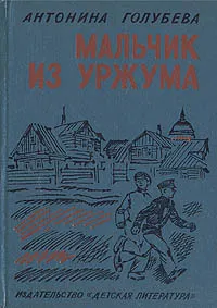 Обложка книги Мальчик из Уржума, Антонина Голубева