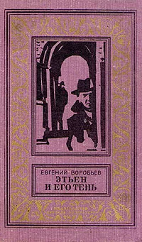 Обложка книги Этьен и его тень, Евгений Воробьев