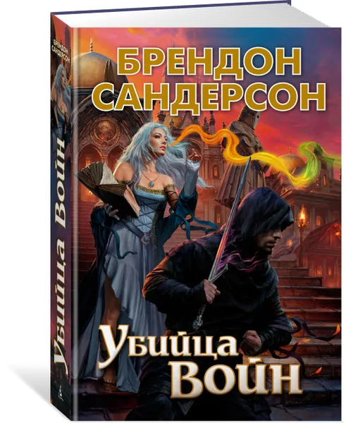 Обложка книги Убийца Войн, Сандерсон Брендон