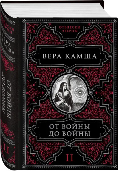Обложка книги От войны до войны, Камша Вера Викторовна