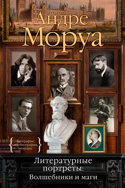 Обложка книги Литературные портреты: Волшебники и маги, Моруа Андре