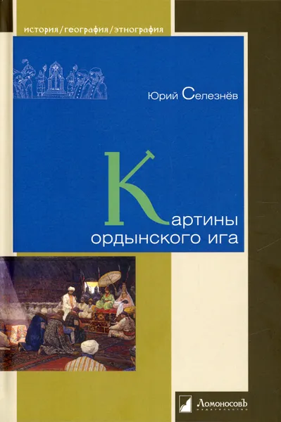 Обложка книги Картины ордынского ига, Селезнев Юрий
