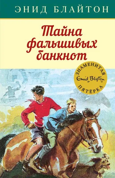 Обложка книги Тайна фальшивых банкнот. Кн. 13, Блайтон Э.