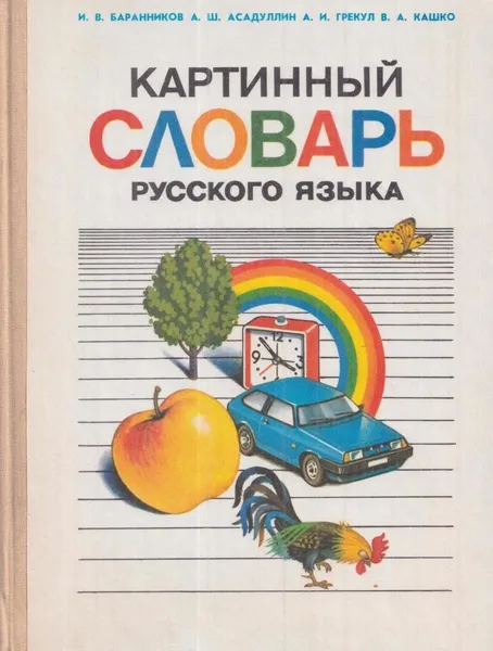 Обложка книги Картинный словарь русского языка, Баранников И.В.