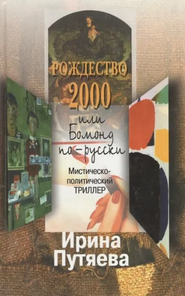 Обложка книги Рождество 2000 или Бомонд по-русски, Ирина Путяева