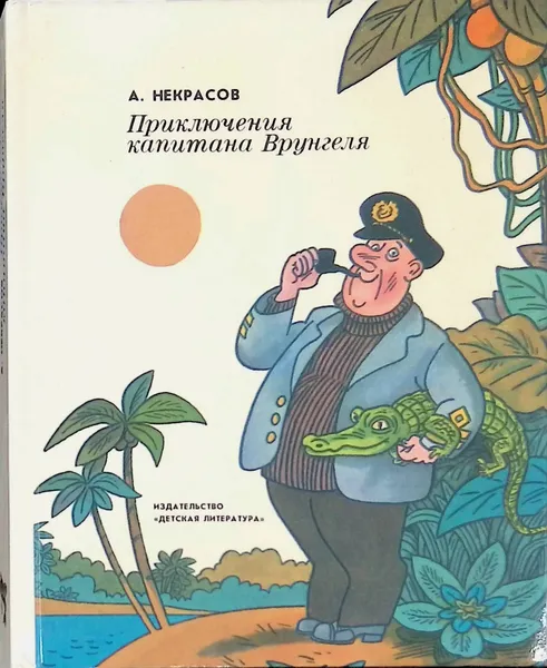 Обложка книги Приключения капитана Врунгеля, Некрасов Андрей