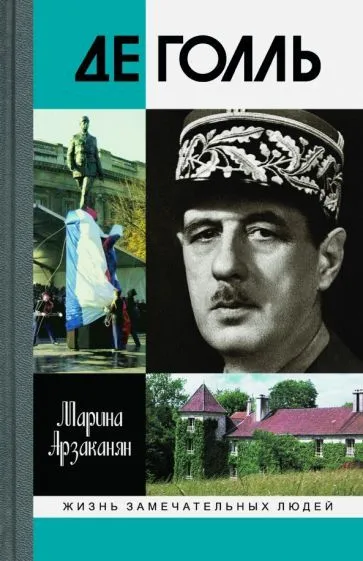 Обложка книги Марина Арзаканян - Де Голль, Арзаканян Марина Цолаковна