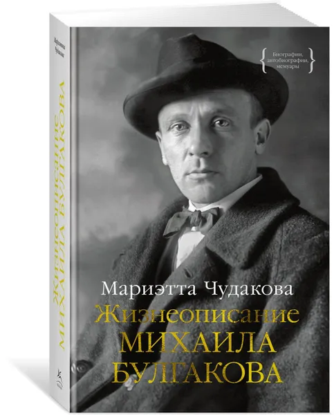 Обложка книги Жизнеописание Михаила Булгакова, Чудакова Мариэтта Омаровна