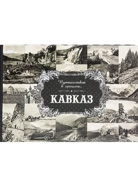 Обложка книги Альбом Путешествие в прошлое... Кавказ (тв. пер). (Снег), группа авторов