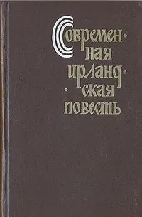 Обложка книги Современная ирландская повесть, Маклэверти Бернард, О'Брайен Эдна