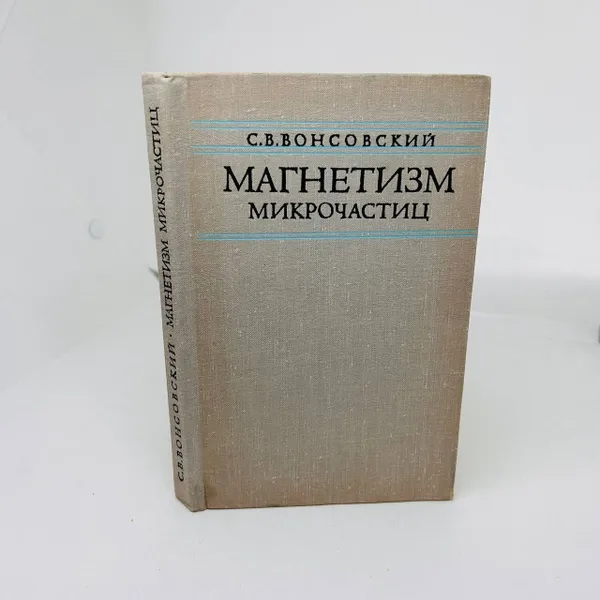 Обложка книги Магнетизм микрочастиц. В С. Вонсовский, Вонсовский С.В.