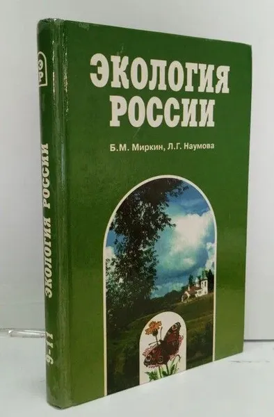 Обложка книги Экология России. Учебник для 9-11 классов общеобразовательной школы, Миркин Б.М.