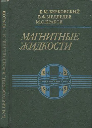 Обложка книги Магнитные жидкости, Б.М. Берковский, В.Ф. Медведев, М.С. Краков